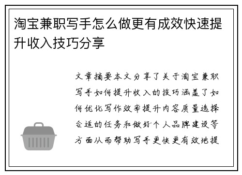 淘宝兼职写手怎么做更有成效快速提升收入技巧分享