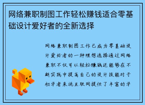 网络兼职制图工作轻松赚钱适合零基础设计爱好者的全新选择