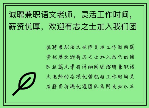 诚聘兼职语文老师，灵活工作时间，薪资优厚，欢迎有志之士加入我们团队
