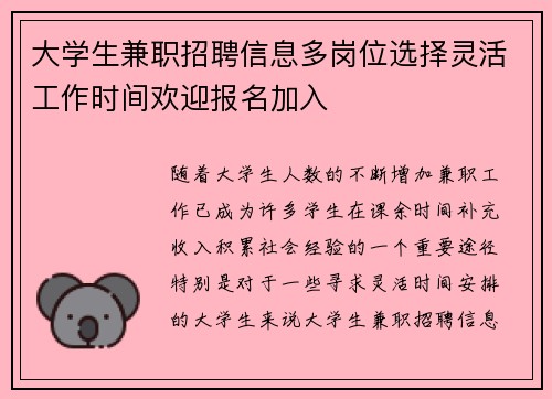 大学生兼职招聘信息多岗位选择灵活工作时间欢迎报名加入