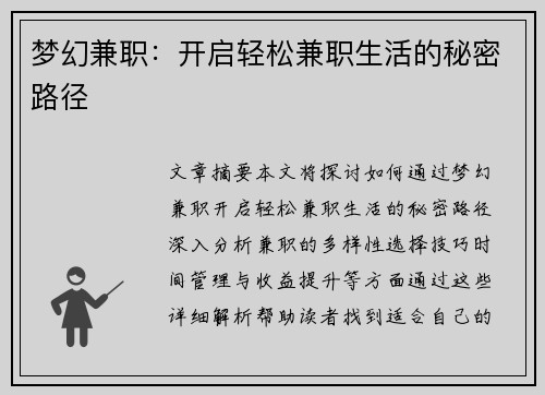 梦幻兼职：开启轻松兼职生活的秘密路径