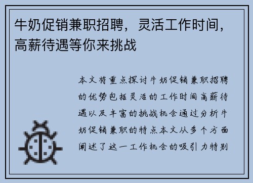 牛奶促销兼职招聘，灵活工作时间，高薪待遇等你来挑战
