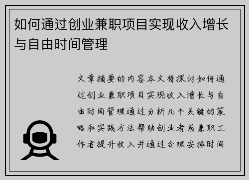 如何通过创业兼职项目实现收入增长与自由时间管理