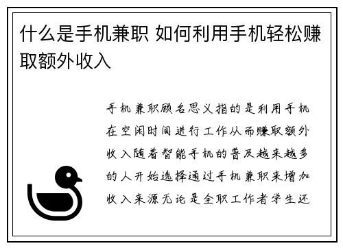 什么是手机兼职 如何利用手机轻松赚取额外收入