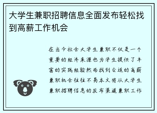 大学生兼职招聘信息全面发布轻松找到高薪工作机会