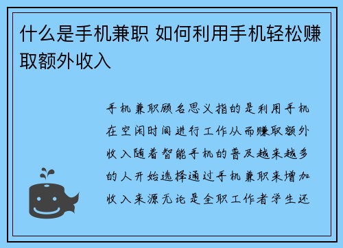 什么是手机兼职 如何利用手机轻松赚取额外收入