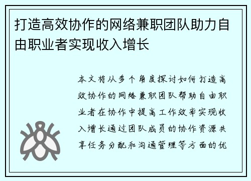 打造高效协作的网络兼职团队助力自由职业者实现收入增长