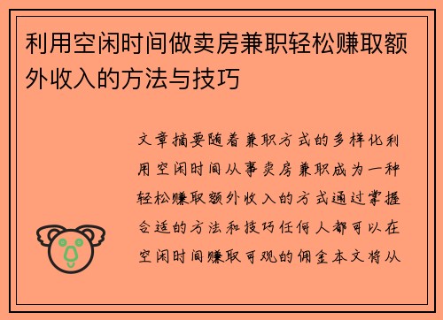 利用空闲时间做卖房兼职轻松赚取额外收入的方法与技巧