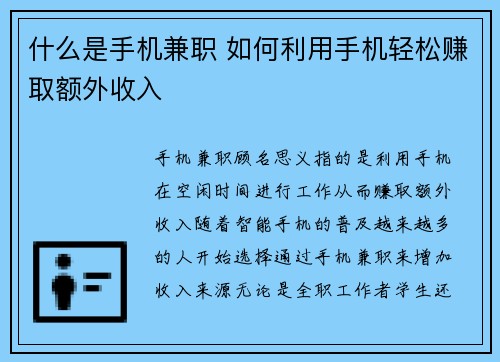 什么是手机兼职 如何利用手机轻松赚取额外收入