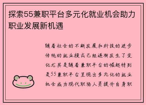 探索55兼职平台多元化就业机会助力职业发展新机遇