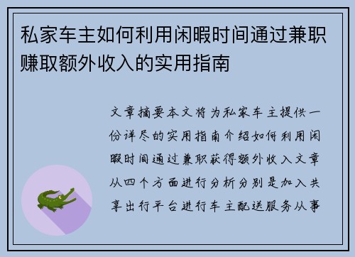 私家车主如何利用闲暇时间通过兼职赚取额外收入的实用指南