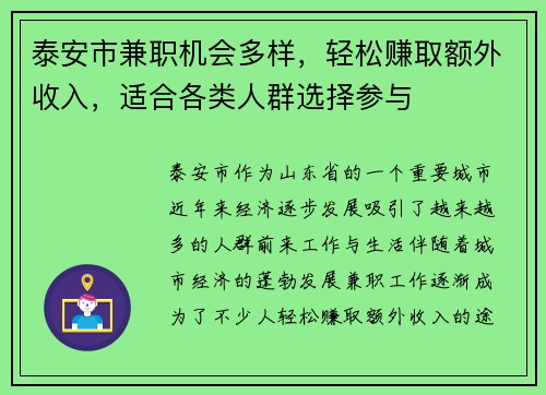 泰安市兼职机会多样，轻松赚取额外收入，适合各类人群选择参与