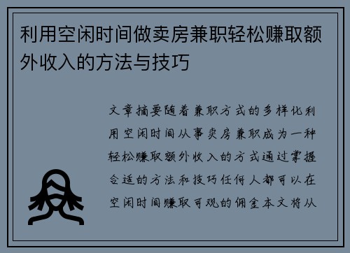 利用空闲时间做卖房兼职轻松赚取额外收入的方法与技巧