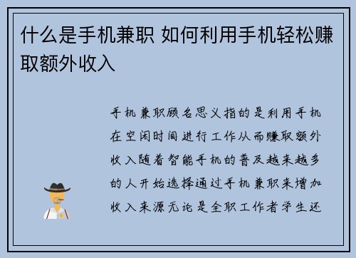 什么是手机兼职 如何利用手机轻松赚取额外收入