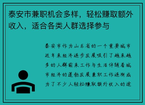 泰安市兼职机会多样，轻松赚取额外收入，适合各类人群选择参与