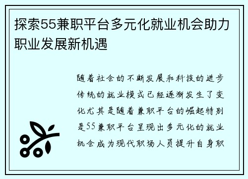 探索55兼职平台多元化就业机会助力职业发展新机遇