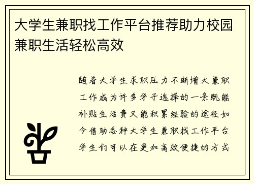 大学生兼职找工作平台推荐助力校园兼职生活轻松高效