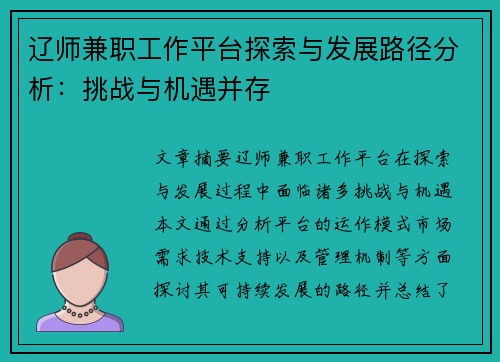 辽师兼职工作平台探索与发展路径分析：挑战与机遇并存