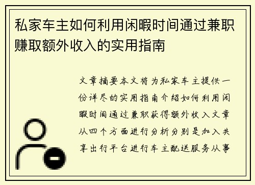 私家车主如何利用闲暇时间通过兼职赚取额外收入的实用指南