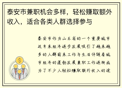 泰安市兼职机会多样，轻松赚取额外收入，适合各类人群选择参与