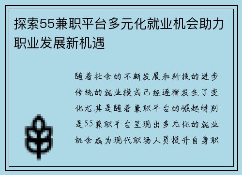 探索55兼职平台多元化就业机会助力职业发展新机遇