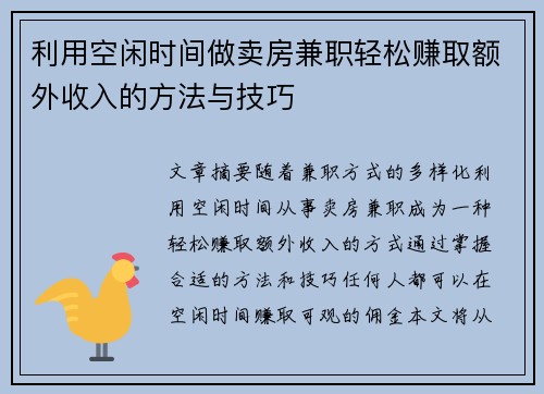 利用空闲时间做卖房兼职轻松赚取额外收入的方法与技巧