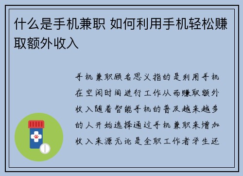 什么是手机兼职 如何利用手机轻松赚取额外收入