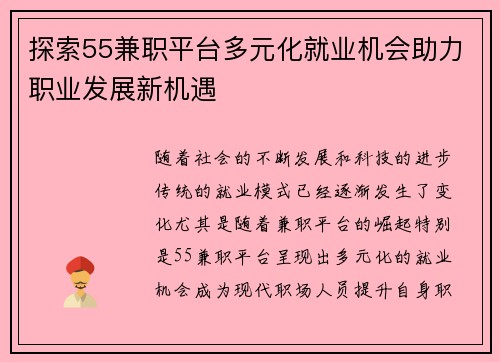 探索55兼职平台多元化就业机会助力职业发展新机遇