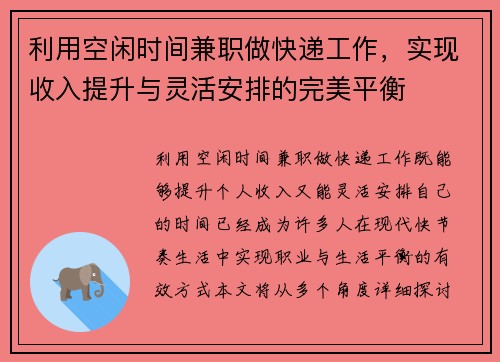 利用空闲时间兼职做快递工作，实现收入提升与灵活安排的完美平衡