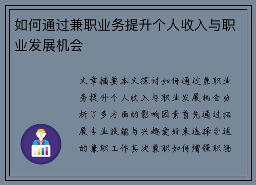 如何通过兼职业务提升个人收入与职业发展机会