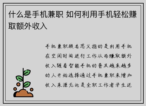 什么是手机兼职 如何利用手机轻松赚取额外收入
