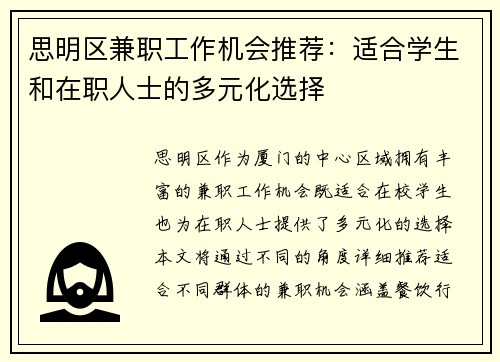 思明区兼职工作机会推荐：适合学生和在职人士的多元化选择