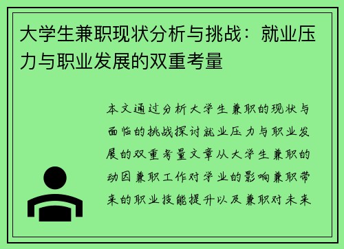 大学生兼职现状分析与挑战：就业压力与职业发展的双重考量