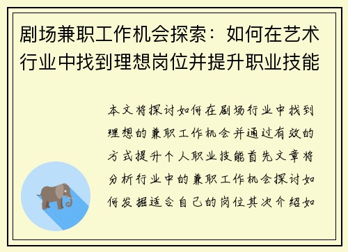 剧场兼职工作机会探索：如何在艺术行业中找到理想岗位并提升职业技能
