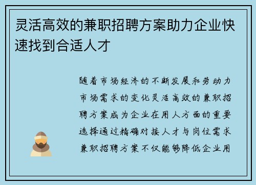 灵活高效的兼职招聘方案助力企业快速找到合适人才