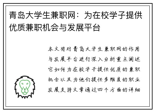 青岛大学生兼职网：为在校学子提供优质兼职机会与发展平台