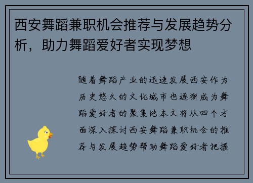 西安舞蹈兼职机会推荐与发展趋势分析，助力舞蹈爱好者实现梦想