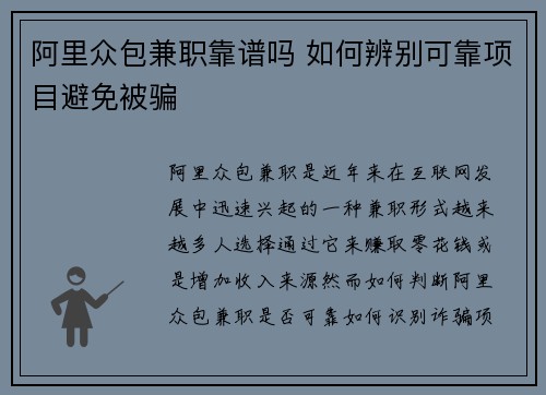 阿里众包兼职靠谱吗 如何辨别可靠项目避免被骗