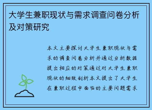 大学生兼职现状与需求调查问卷分析及对策研究