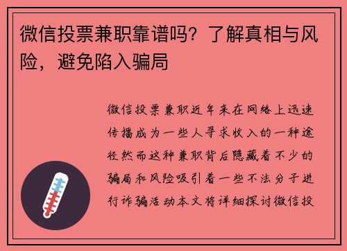 微信投票兼职靠谱吗？了解真相与风险，避免陷入骗局