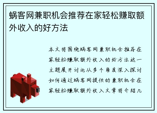 蜗客网兼职机会推荐在家轻松赚取额外收入的好方法