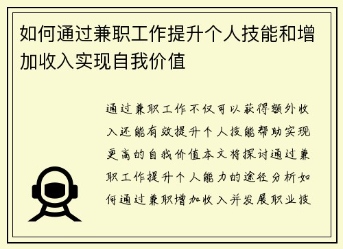 如何通过兼职工作提升个人技能和增加收入实现自我价值