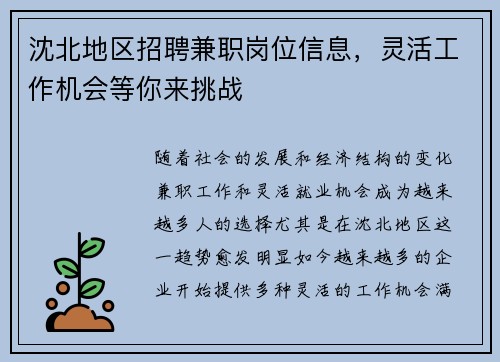 沈北地区招聘兼职岗位信息，灵活工作机会等你来挑战