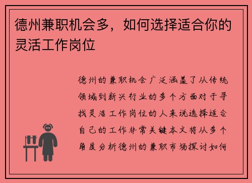 德州兼职机会多，如何选择适合你的灵活工作岗位