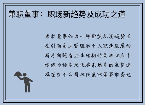兼职董事：职场新趋势及成功之道