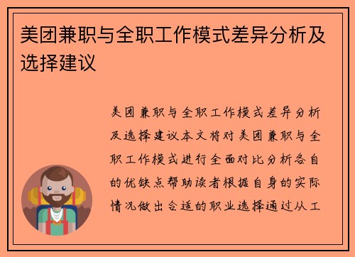 美团兼职与全职工作模式差异分析及选择建议