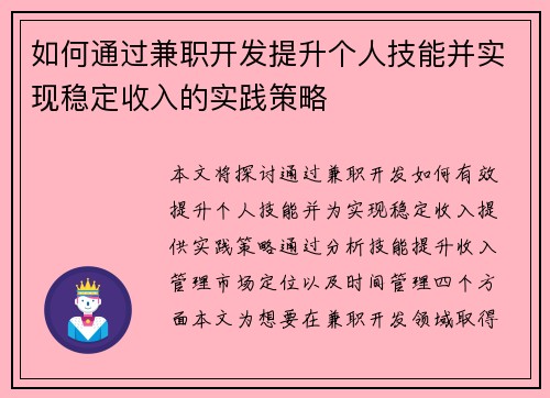 如何通过兼职开发提升个人技能并实现稳定收入的实践策略