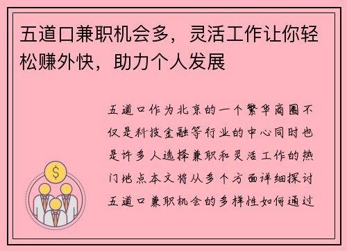 五道口兼职机会多，灵活工作让你轻松赚外快，助力个人发展