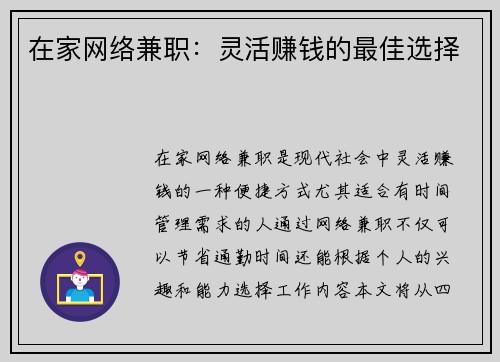 在家网络兼职：灵活赚钱的最佳选择