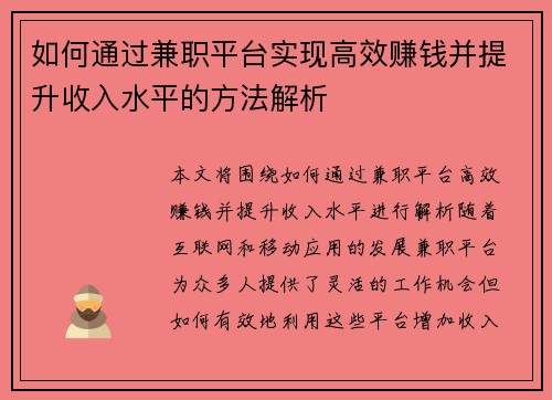 如何通过兼职平台实现高效赚钱并提升收入水平的方法解析